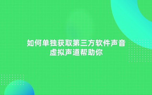 如何单独获取第三方软件声音 虚拟声道帮助你