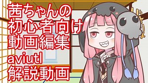 【初心者向け】いまから始める動画編集ソフト使い方講座【aviutl】