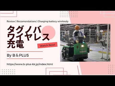 タグノバのワイヤレス充電 トヨタ車体㈱様ご採用事例