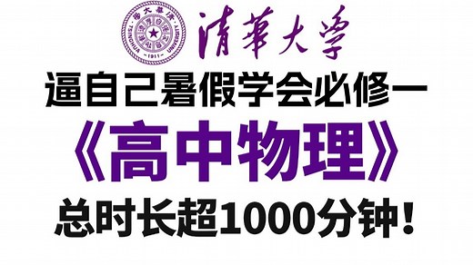 【高中物理教程】超1000分钟（完整版）耗时五个月整理的高中物理课程，从基础到精通，详细讲解，通俗易懂，适合所有初升高衔接学习！