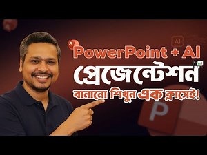 ১ ঘন্টার ক্লাসে প্রেজেন্টেশন এক্সপার্ট! PowerPoint + AI দিয়ে প্রেজেন্টেশন বানানো শিখুন এক ক্লাসেই!