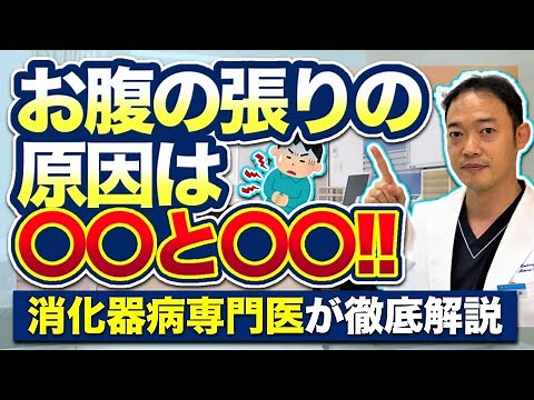 【お腹の張りの原因２つ】を胃腸専門医が解説 お腹の張りがひどい、おならが多い、臭いと悩みの方はご覧ください