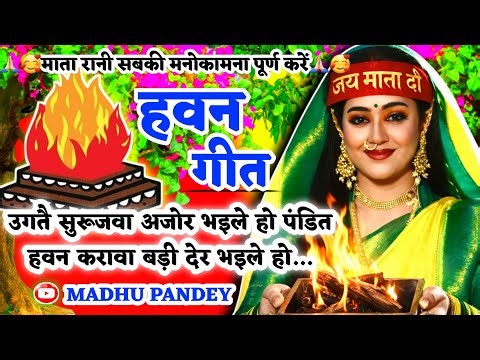 #Video Havan geet-हवन गीत|उगतै सुरूजवा अजोर भइले हो पंडित हवन|Devi geet|देवी गीत Pachra geet #viral