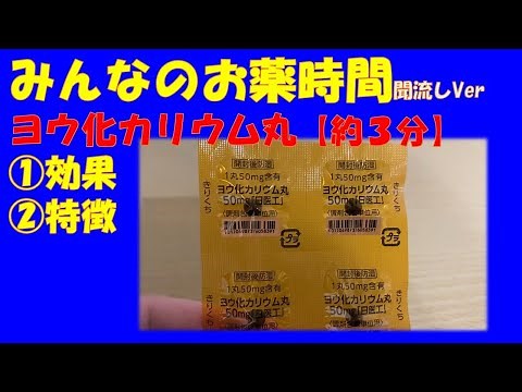 【一般の方向け】ヨウ化カリウム丸/ヨウ化カリウムについて【約３分で分かる】【みんなのお薬時間】【聞き流し】