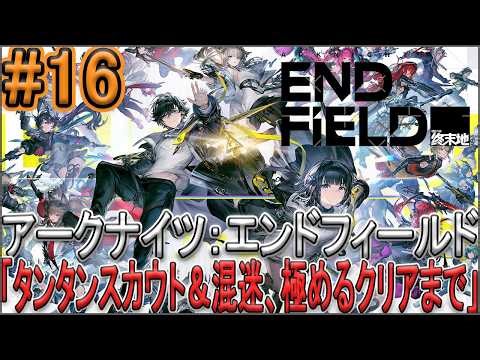 #16「タンタンスカウト＆混迷、極めるクリアまで」