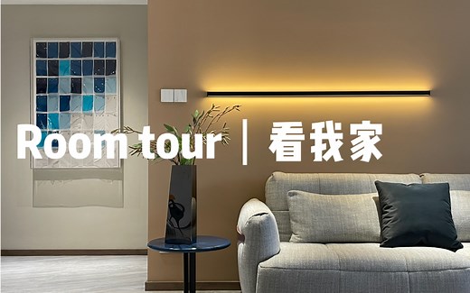 Room tour｜沙发背景墙+氛围灯，才是现代简约的正解！！！