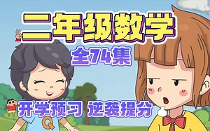 二年级数学全74集趣味动画 基础课+精讲课 小学数学1-6年级 人教版 2023新版 新插图 同步课本 备课备考必考