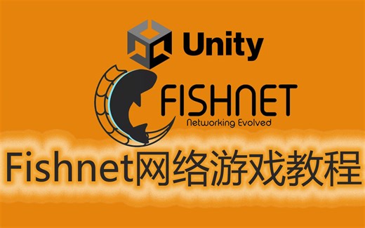 Unity免费游戏网络库Fishnet使用教程（中）4 物理和非物理方式实现跳跃Jump