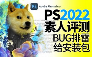 趁热！ Photoshop 2022新功能试用+BUG解决【PS平面电商插画海报设计新版测评】