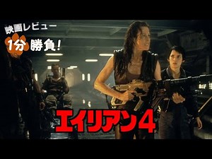 『エイリアン４』('97)【映画レビュー１分勝負！】