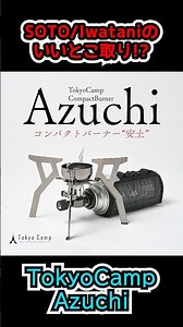 Combining the best features of SOTO and Iwatani!? TokyoCamp's new burner looks promising.