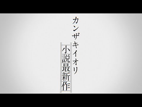 【カンザキイオリ新作小説】『自由に捕らわれる。』ティーザーPV