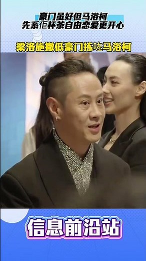 #梁洛施 #马浴柯 #人物故事 #八卦新闻 梁洛施撇低豪门拣咗马浴柯