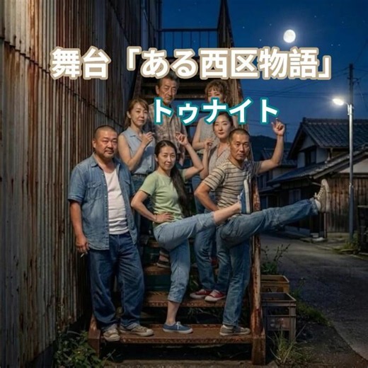 昭和な世界 シニア アニメ トゥナイト／ウエストサイドストーリー #ミュージカル