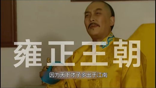 雍正力保刘墨林进入殿试，提拔为皇上侍读 隆科多哑口无言，只得认栽_哔哩哔哩_bilibili