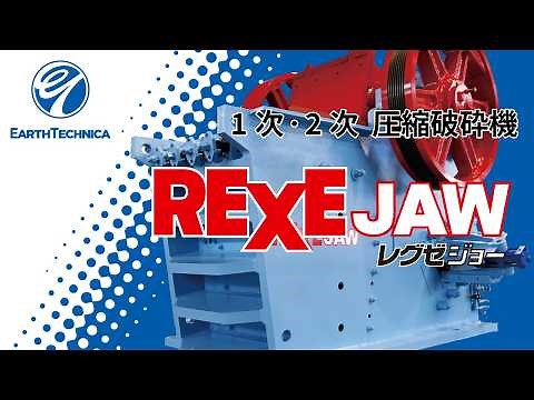 一次、二次破砕機「レグゼジョー」紹介 (株)アーステクニカ