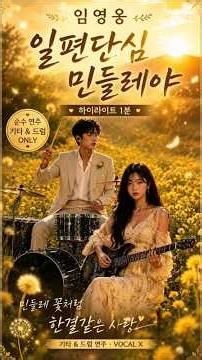 🌼 임영웅 - 일편단심 민들레야 | 하이라이트 1분 🎸 기타 & 드럼 감성 연주#임영웅 #일편단심민들레야 #임영웅노래 #기타연주 #드럼연주 #하이라이트 #쇼츠 #음악쇼츠 #감성연주