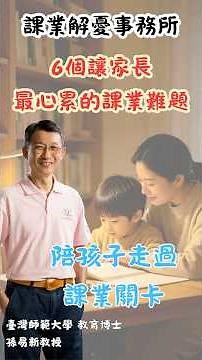 00 【課業解憂事務所】開張！6個讓中小學家長最心累的課業難題！ #心智圖 #108課綱 #微學習 #學習力 #https #教育學習 #個人成長 #家庭教育
