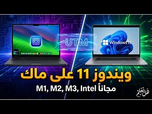 طريقة تثبيت Windows 11 على Mac مجانًا M1 M2 M3 Intel Mac باستخدام اداة UTM