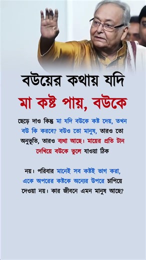 বউয়ের কথায় যদি মা কষ্ট পায়😱,[motivation] #shorts #motivation #trendingshorts #success #foryou