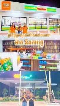 Set Up POS System at Mini Mart & 4U Cafe នៅស្រុកក្រគរ ខេត្តកំពង់ឆ្នាំង