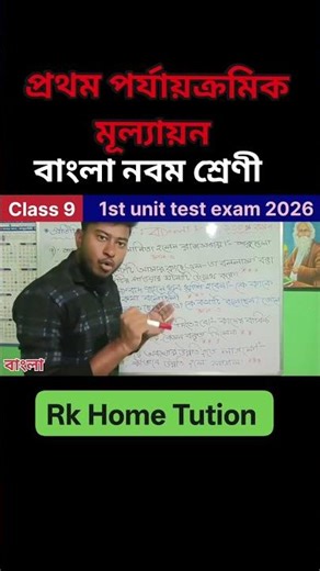 💥💯 Class 9 Bengali suggestion 2026//1st unit test //নবম শ্রেণী বাংলা সাজেশন ২০২৬//ফাস্ট পরীক্ষা