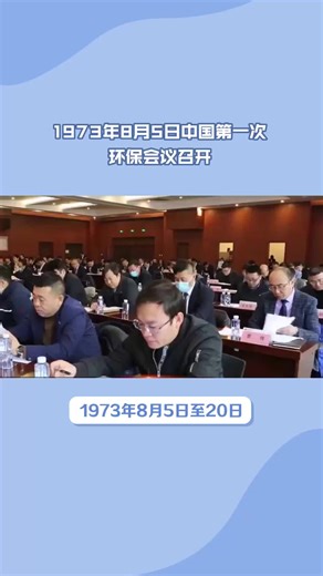 1973年8月5日中国首次环保会议