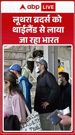 Goa Firing Case: Luthra Brothers को Thailand से लाया जा रहा India |ABPLIVE