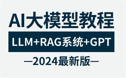 膜拜！AI大佬带你一周全面掌握AI大模型（LLM+RAG系统+GPT-4o+OpenAI）！24年最好懂的ai大模型视频教程