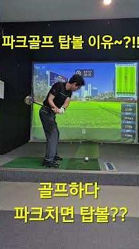 Why You Hit Top Balls in Park Golf and How to Fix It