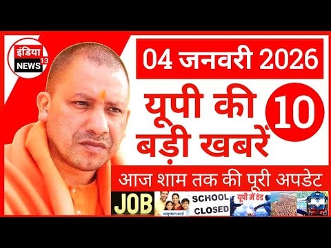 04 जनवरी 2026 के मुख्य समाचार Uttar Pradesh Ki Taja Samachar | School, Weather, JOB, Free Yojna,Mela