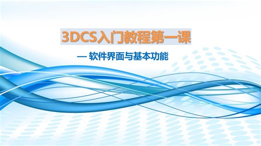 3DCS入门教程第一课-软件界面与基本功能
