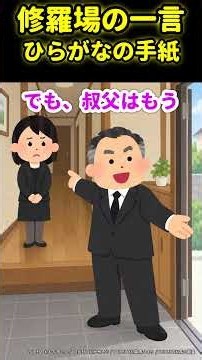 【ひらがなの手紙】「家は俺のものだ」と遺言を広げた叔父が、祖母の前で… #修羅場 #ショートドラマ