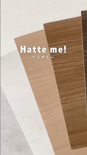 簡単に貼れる！はがせる耐水リメイクシート『Hatte me!（ハッテミー）』 #壁紙屋本舗 #壁紙diy #インテリア #リメイクシート #模様替え