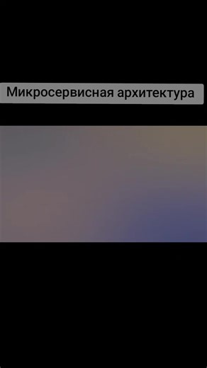 Микросервисная архитектура её принципы #ПО #языкипрограммирования #интересное #интернет #программирование