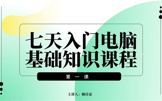 【认识电脑】七天入门电脑基础知识课程第一课（下）