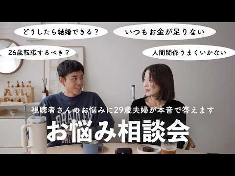 【お悩み相談】29歳夫婦が本音で答えます！どうしたら結婚できる？26歳転職するべき？いつもお金が足りないetc,,,