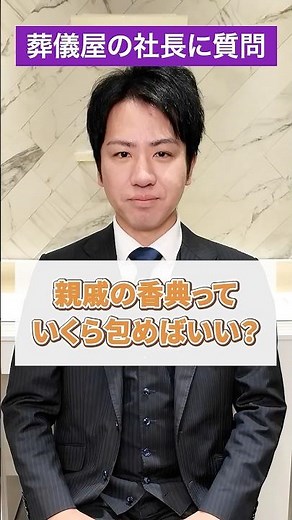 親戚に渡す香典の金額は？【葬儀／終活／葬式】