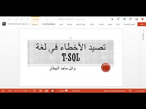 تصيد الأخطاء في لغة t-sql