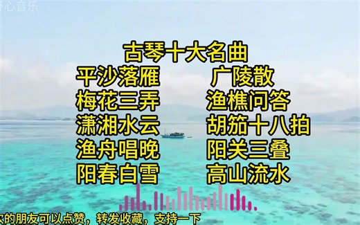 古琴十大名曲欣赏 必听十大古琴曲《阳春白雪 高山流水 广陵散 等
