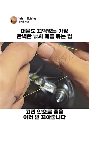 대물도 끄떡없는 가장완벽한 낚시 매듭 묶는 법