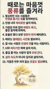 때로는 마음껏 풍류를 즐겨라​#인생명언 #풍류 #삶의여유 #인생공감 #좋은글귀 #위로글