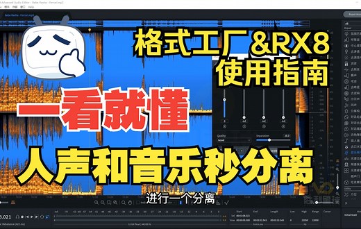 【RX8&格式工厂】人声与背景音乐分离提取/RX8安装教程/格式工厂转码压制