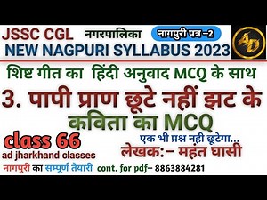#नागपुरी_शिष्ट_गीत_पापी_प्राण_छूटे_नही_झट_के || #nagpuri_shist_geet_papi_pran_chhute _nahi_jhat_ke