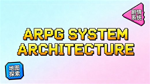 手把手教你规划与搭建ARPG游戏系统框架