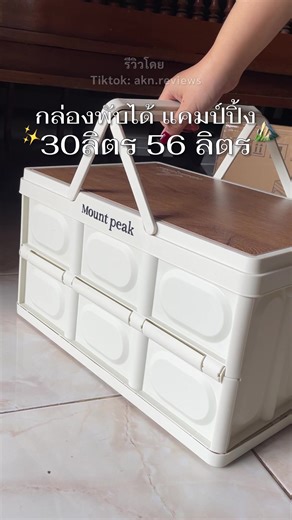 กล่องพับสำหรับขนของ แคมป์ปิ้งที่ต้องมีจริงงง นี่ใช้งานแล้วชอบมาก ตอบโจทย์มาก ⛰️✨🫶🏻 #แค้มป์ปิ้ง #กล่องพับได้ #กล่องแค้มป์ปิ้ง #อุปกรณ์แค้มปิ้ง