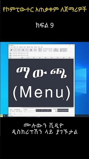 የኮምፒውተር አጠቃቀም ለጀማሪዎች? | How to use Computer for beginners in Amharic? sh 9