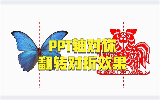 如何用PPT做轴对称图片翻转对折效果？数学老师可以收藏~