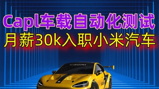 2026年最全车载测试CANoe结合Capl,Python车载自动化（ADAS智能驾驶，智能座舱，AI测试，整车测试，仪表盘，OTA，UDS诊断