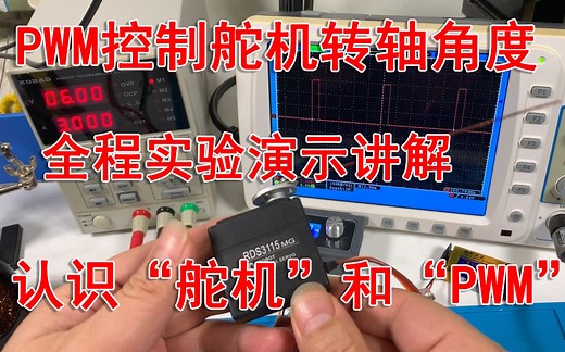 PWM信号是如何控制舵机转动轴角度的，全程实验演示！